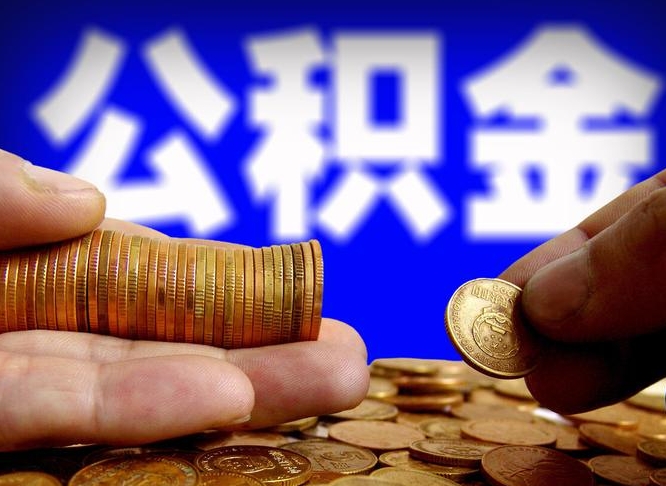 台州公积金全额取中介（公积金提现中介费用）